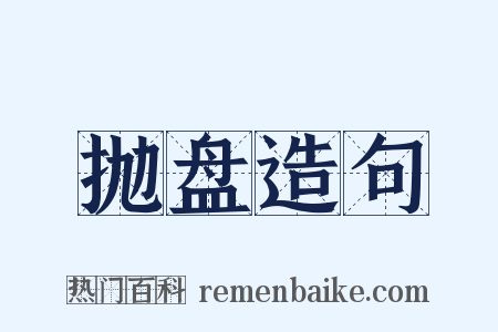 抛盘造句是什么意思的图片